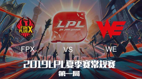 2019LPL夏季赛-常规赛-FPXvsWE-6.16-1