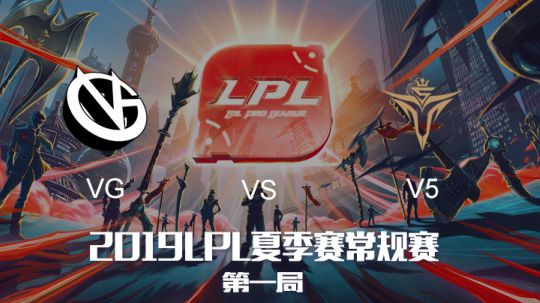 2019LPL夏季赛-常规赛-VGvsV5-6.17-1