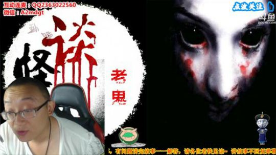 深夜说怪谈，有胆你来听 2019-06-16 22点场