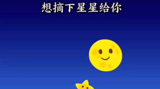 摘下星星送给你