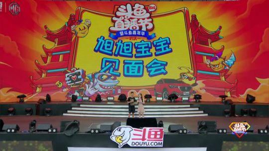 【2019斗鱼直播节】旭旭宝宝见面会