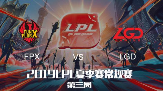 2019LPL夏季赛-常规赛-FPXvsLGD-6.18-3