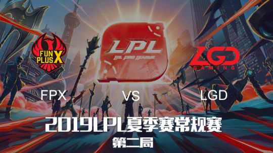 2019LPL夏季赛-常规赛-FPXvsLGD-6.18-2