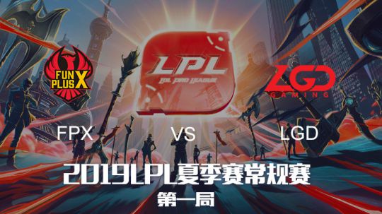 2019LPL夏季赛-常规赛-FPXvsLGD-6.18-1