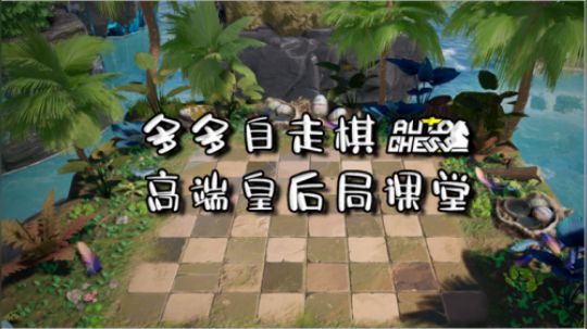 多多自走棋高端皇后局课堂