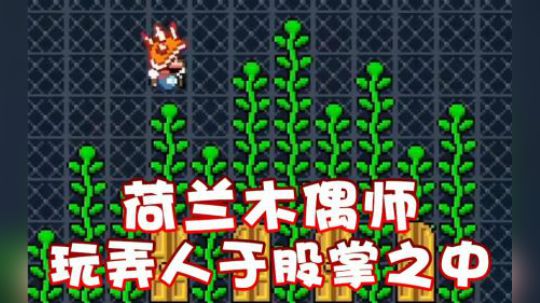 【超级小桀】荷兰的木偶师 玩弄人于股掌之中！