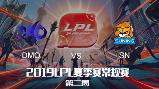 2019LPL夏季赛-常规赛-DMOvsSN-6.18-2