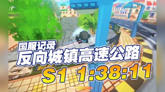 S1-反向城镇高速公路-1.38.11-阿特密斯9改