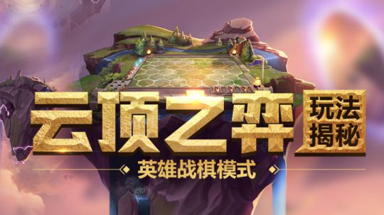 官方首批测试玩家余小c，为你讲解新模式“云顶之弈”