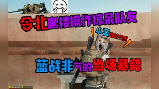 绝地求生：令北爬楼操作惊呆队友，蓝战非气的当场暴毙