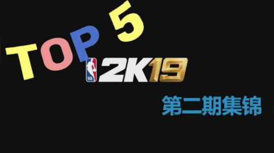 NBA2K19五佳球第二期