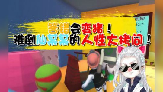 【仙某某】选错答案还有能遇到这种彩蛋？