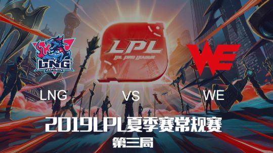 2019LPL夏季赛-常规赛-LNGvsWE-6.19-3