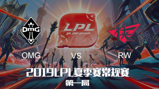2019LPL夏季赛-常规赛-OMGvsRW-6.19-1