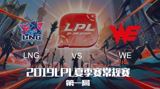 2019LPL夏季赛-常规赛-LNGvsWE-6.19-1