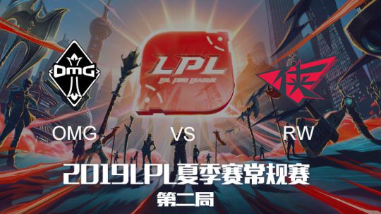 2019LPL夏季赛-常规赛-OMGvsRW-6.19-2