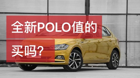 全新POLO值的买吗？