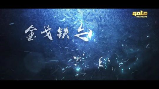 《魔兽争霸Ⅲ》黄金联赛夏季赛宣传片《冰封王座 终局之战》