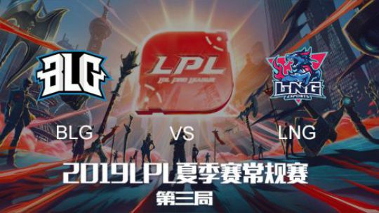 2019LPL夏季赛-常规赛-BLGvsLNG-6.21-3