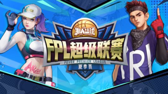 潮人篮球FPL夏季赛16进8-6月20日