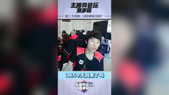 《主播真会玩赛事篇》LWX神秘失踪？