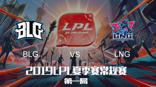 2019LPL夏季赛-常规赛-BLGvsLNG-6.21-1