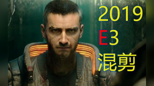 士兵 前进！E3 2019 CG混剪 踩点