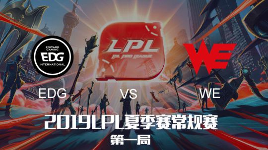2019LPL夏季赛-常规赛-EDGvsWE-6.21-1