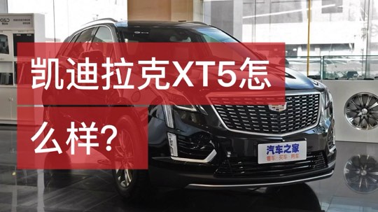 凯迪拉克XT5怎么买划算？