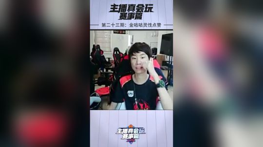 《主播真会玩赛事篇》金咕咕灵性点赞