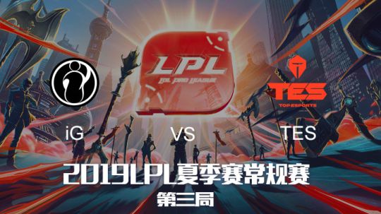 2019LPL夏季赛-常规赛-iGvsTES-6.22-3