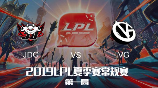 2019LPL夏季赛-常规赛-JDGvsVG-6.22-1