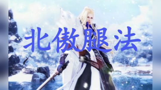 剑网三霸刀教学风神腿演示