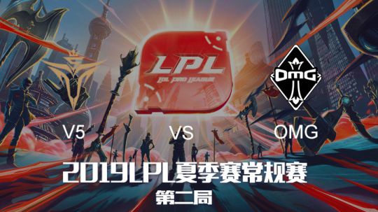2019LPL夏季赛-常规赛-V5vsOMG-6.23-2