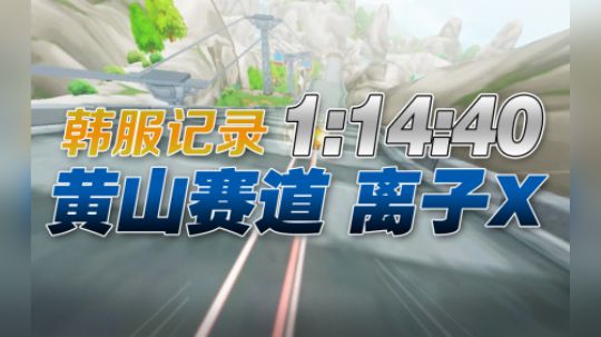 【HF】S2-黄山赛道-1.14.40-离子X部件改