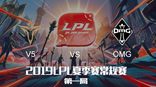 2019LPL夏季赛-常规赛-V5vsOMG-6.23-1