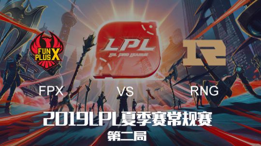 2019LPL夏季赛-常规赛-FPXvsRNG-6.23-2