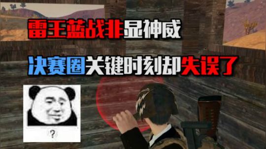 绝地求生：蓝战非决赛圈一打三，遭队友疯狂嘲笑，只因他扔了颗雷