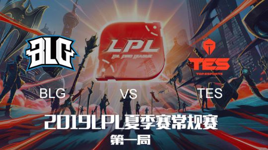 2019LPL夏季赛-常规赛-BLGvsTES-6.24-1