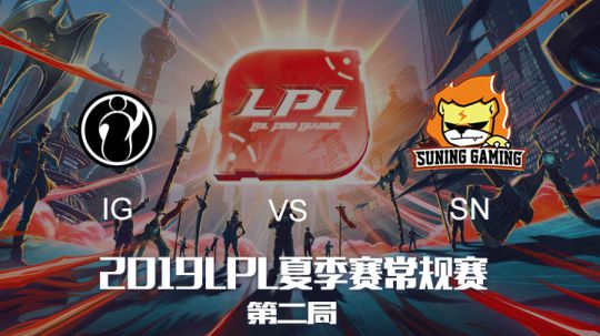 2019LPL夏季赛-常规赛-IGvsSN-6.24-2