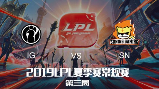 2019LPL夏季赛-常规赛-IGvsSN-6.24-3