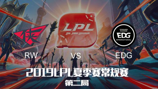 2019LPL夏季赛-常规赛-EDGvsRW-6.25-2