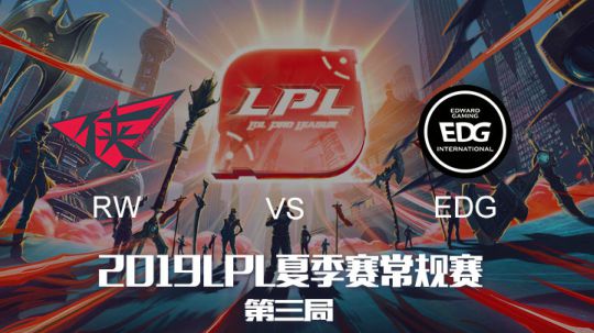 2019LPL夏季赛-常规赛-EDGvsRW-6.25-3