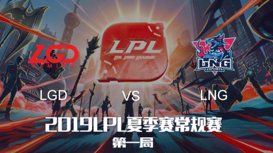 2019LPL夏季赛-常规赛-LGDvsLNG-6.25-1