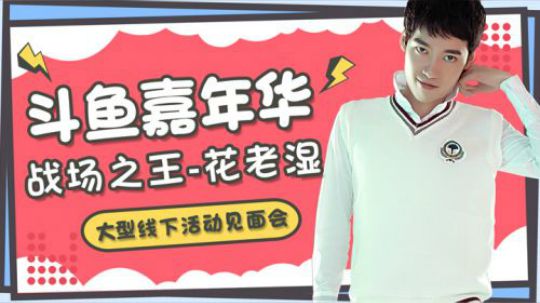 【斗鱼嘉年华】战场之王花老湿