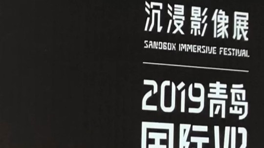 2019青岛国际VR影像周2019年砂之盒沉浸影像展
