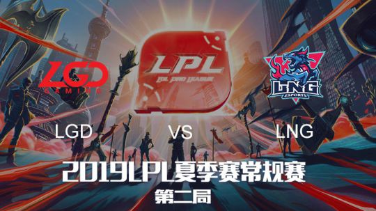 2019LPL夏季赛-常规赛-LGDvsLNG-6.25-2