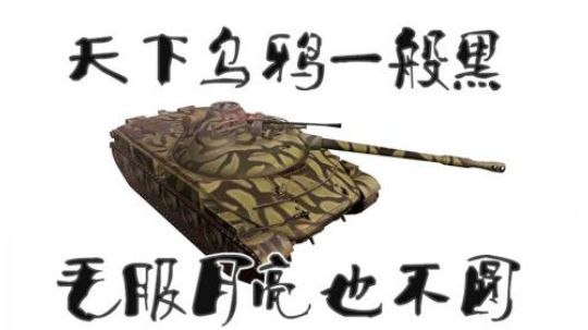 坦克世界1.5 十级壮丁 啥活都得干