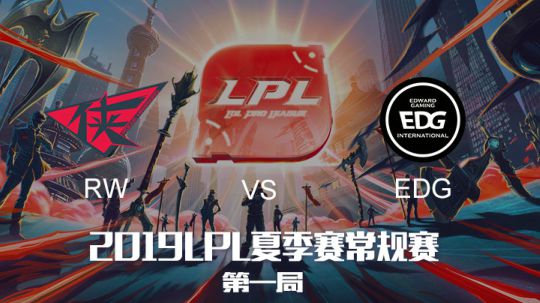 2019LPL夏季赛-常规赛-EDGvsRW-6.25-1