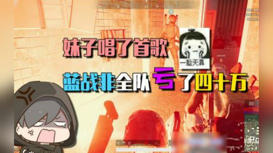 绝地求生：蓝战非要求妹子唱歌，妹子一开口让整队亏了40万